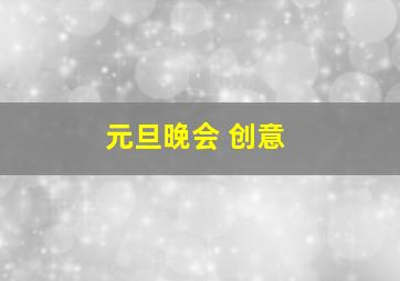 元旦晚会 创意